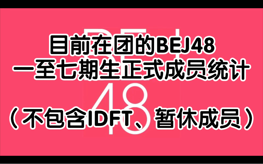 【BEJ48】 朝阳的门,悠唐的魂 (目前在团的BEJ48一至七期生统计)哔哩哔哩bilibili