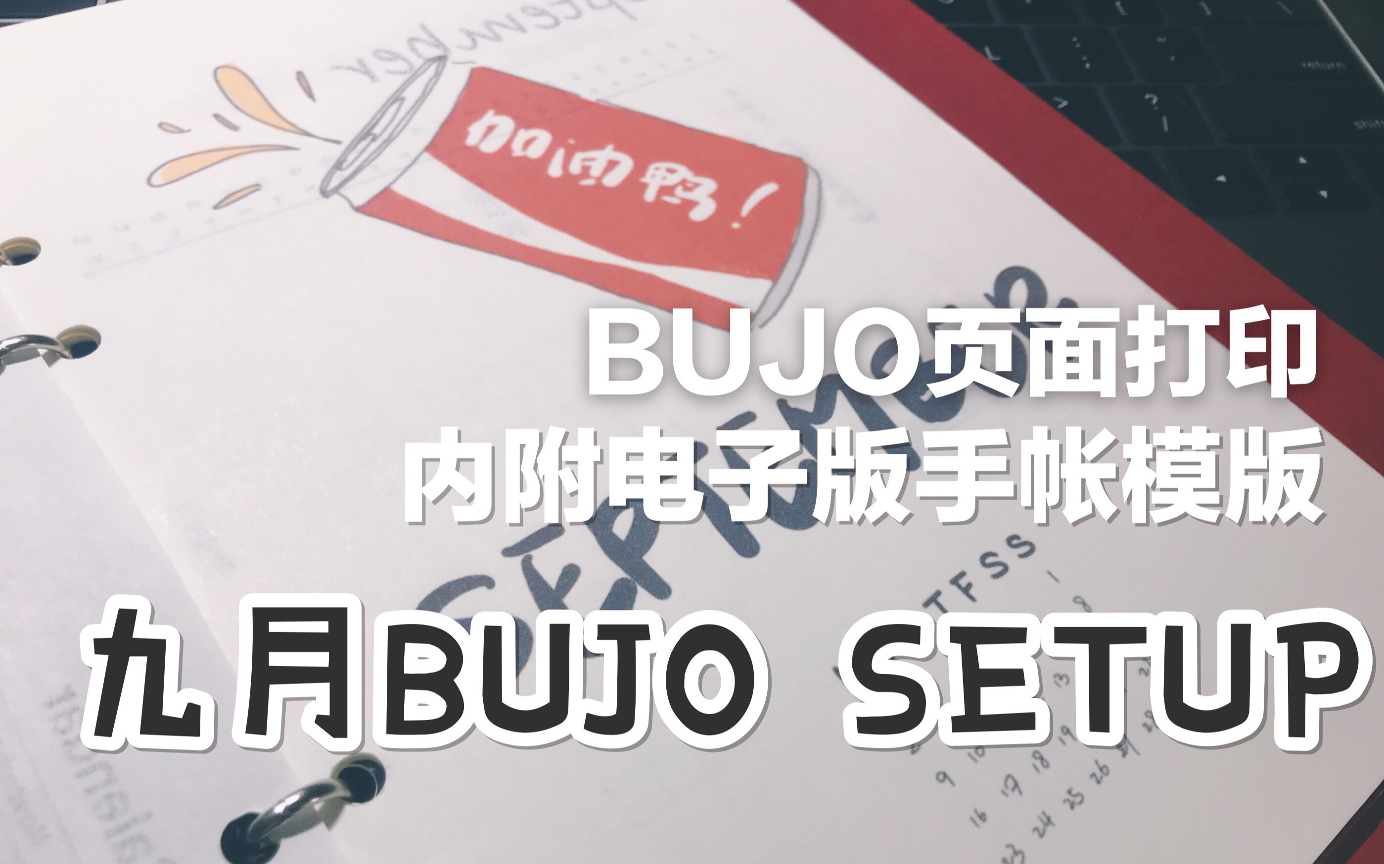 BUJO丨九月SET UP丨 打印版BUJO丨用iPad设计BULLET JOURNAL 丨电子手帐模板哔哩哔哩bilibili