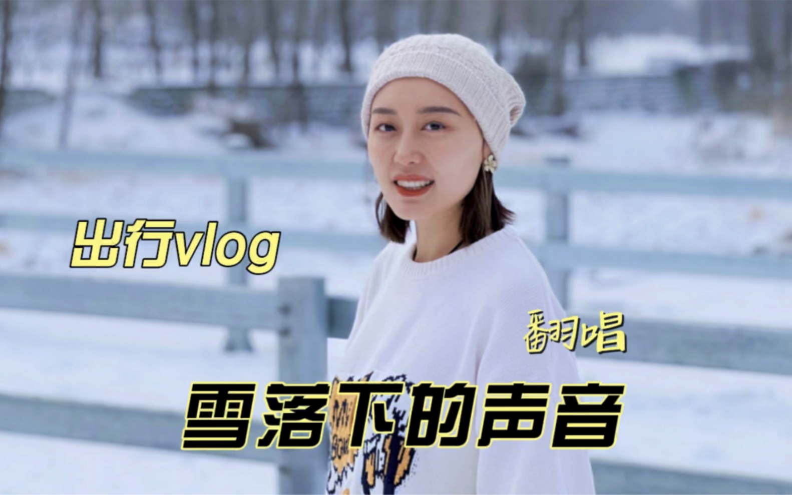 赏北京难得的雪景,听延禧攻略插曲《雪落下的声音》哔哩哔哩bilibili