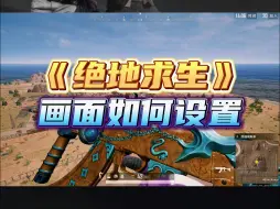 Télécharger la video: 绝地求生画面如何设置