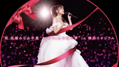 高橋みなみ-哔哩哔哩_Bilibili