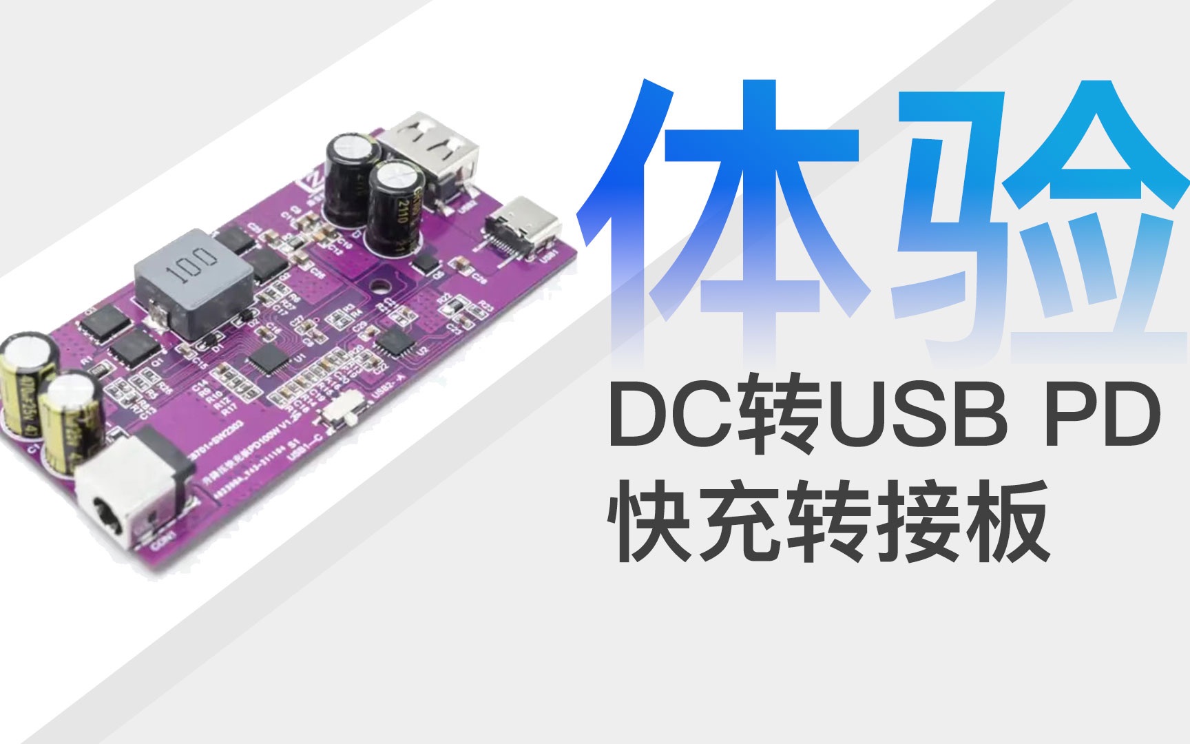 [图]闲置DC充电器也能重新上岗，全协议100W PD快充转接板上手体验