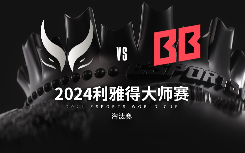 【2024利雅得大师赛】XG.WBG vs BB 淘汰赛 7月19日哔哩哔哩bilibili