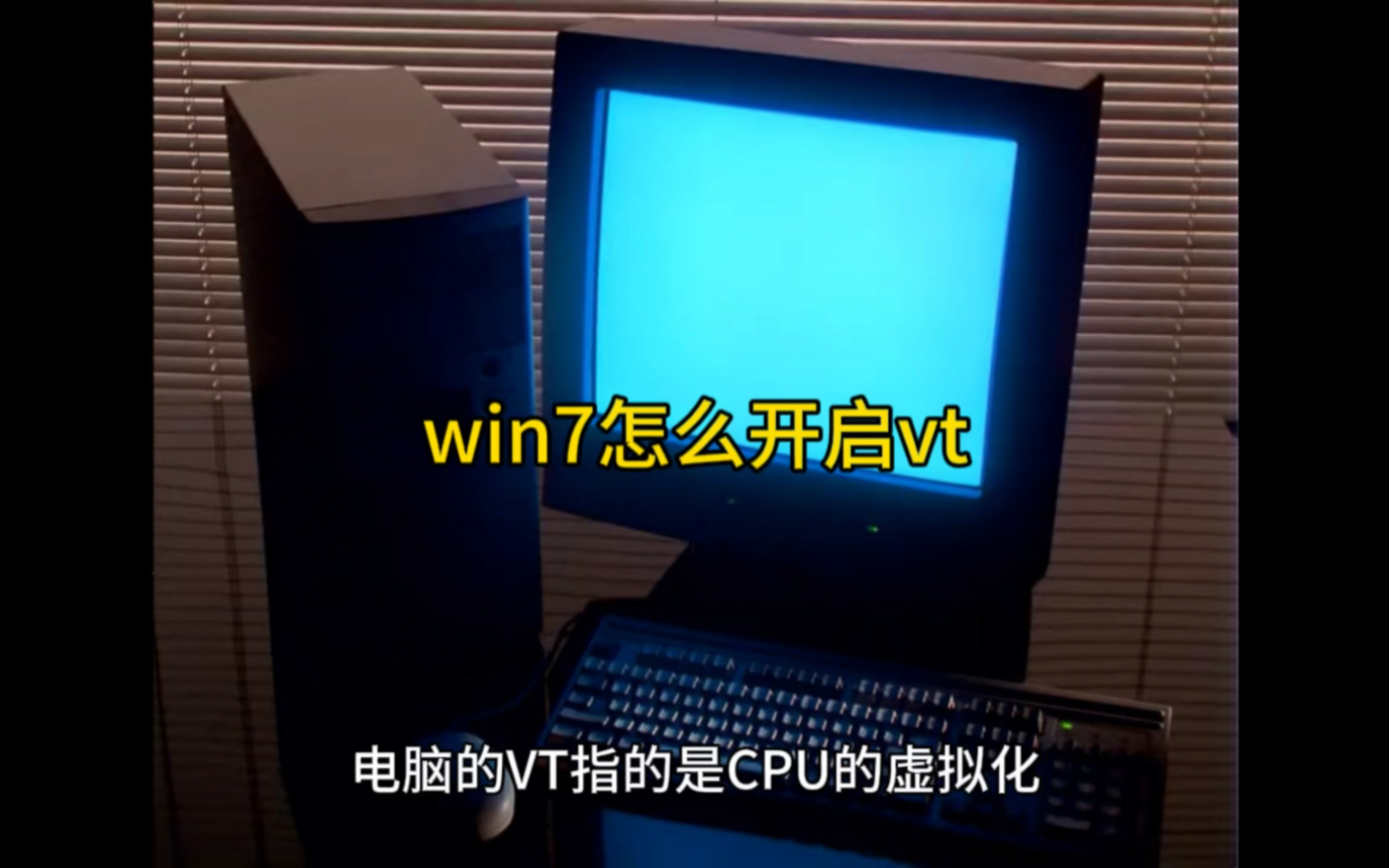 win7怎么开启vt哔哩哔哩bilibili