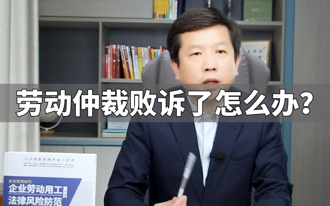 劳动仲裁败诉了怎么办?哔哩哔哩bilibili