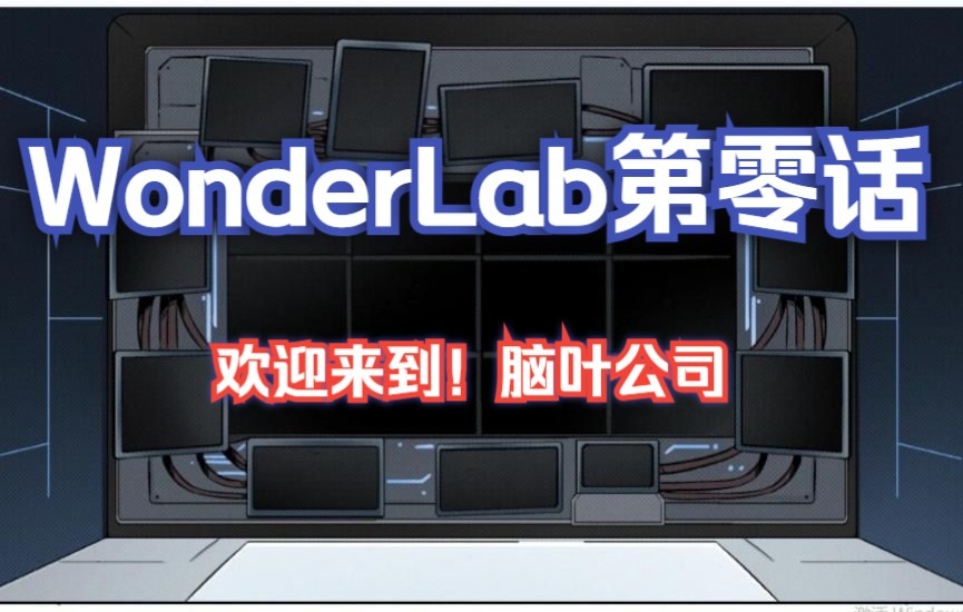 有声漫画脑叶公司官方漫画《WonderLab》第零话脑叶公司