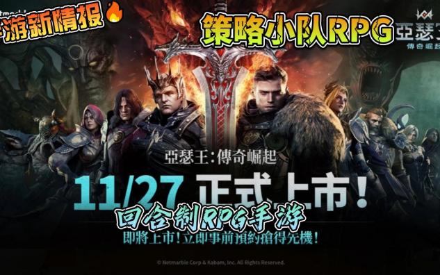 暗黑风格手游:策略小队RPG《亚瑟王:传奇崛起》将于11月27日跨平台全球上市!手机游戏热门视频