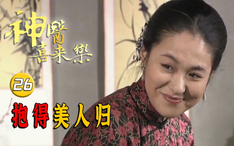 喜来乐子孙满堂 德福也抱得美人归 这画面太温馨了 哔哩哔哩