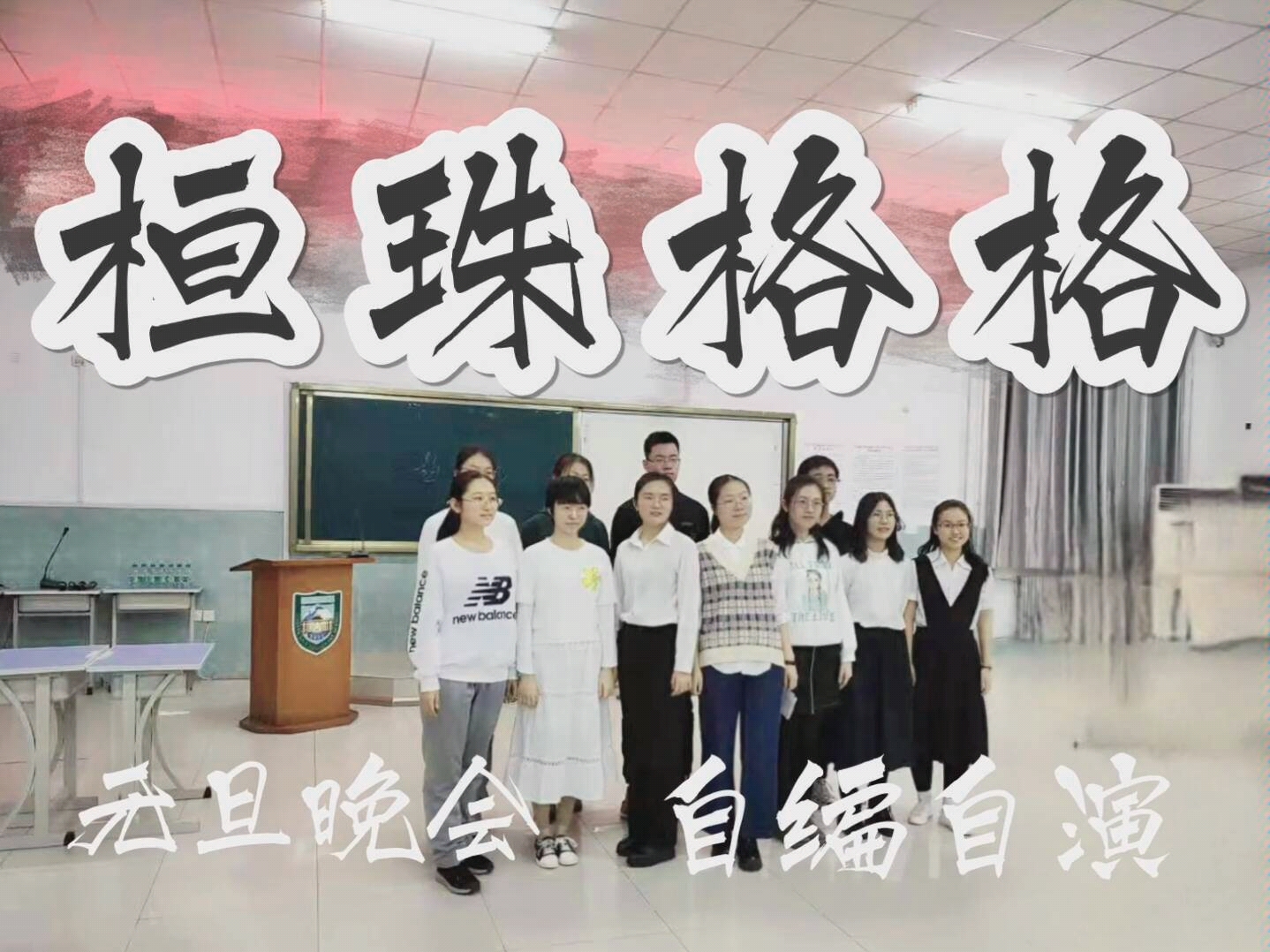 【舞台剧】桓珠格格 高二学生 元旦晚会 自编自演 女性独立哔哩哔哩bilibili