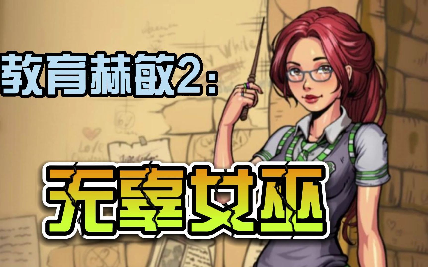 [图]教育赫敏2：無辜女巫 Ver1.00最新精翻漢化版 【7月大更新】