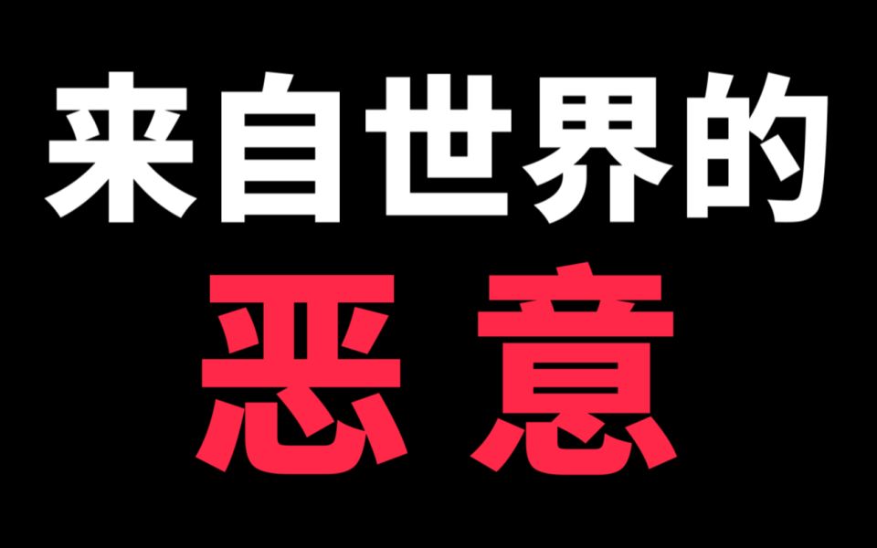 [图]如果觉得累了，就把这首歌单曲循环吧..... 《来自世界的恶意》