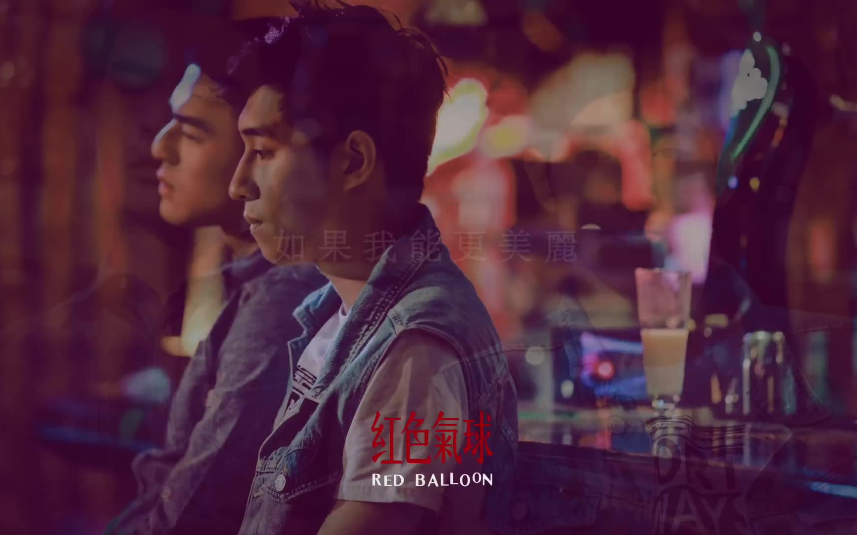 官方高清1080p台剧红色气球歌曲mv合集