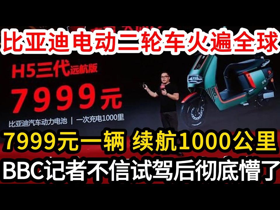 比亚迪电动二轮车火遍全球,7999元一辆纯电续航1000公里,BBC记者不信试驾后彻底懵了!哔哩哔哩bilibili