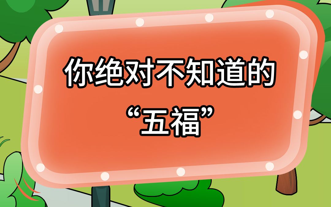 [图]原来古人也要集五福！你知道古代五福都有哪些含义呢？