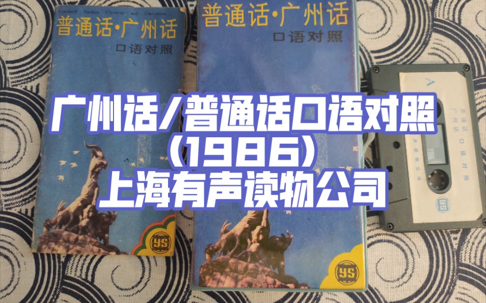 [图]【磁带放送】《广州话(粤语)/普通话口语对照》(1986)|上海有声读物公司