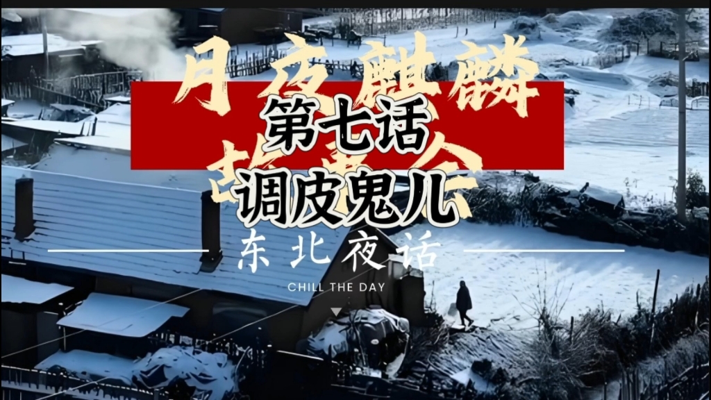 第七话 调皮鬼儿