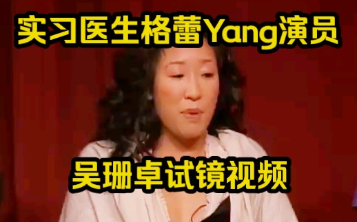 实习医生格蕾Yang演员吴珊卓试镜视频哔哩哔哩bilibili