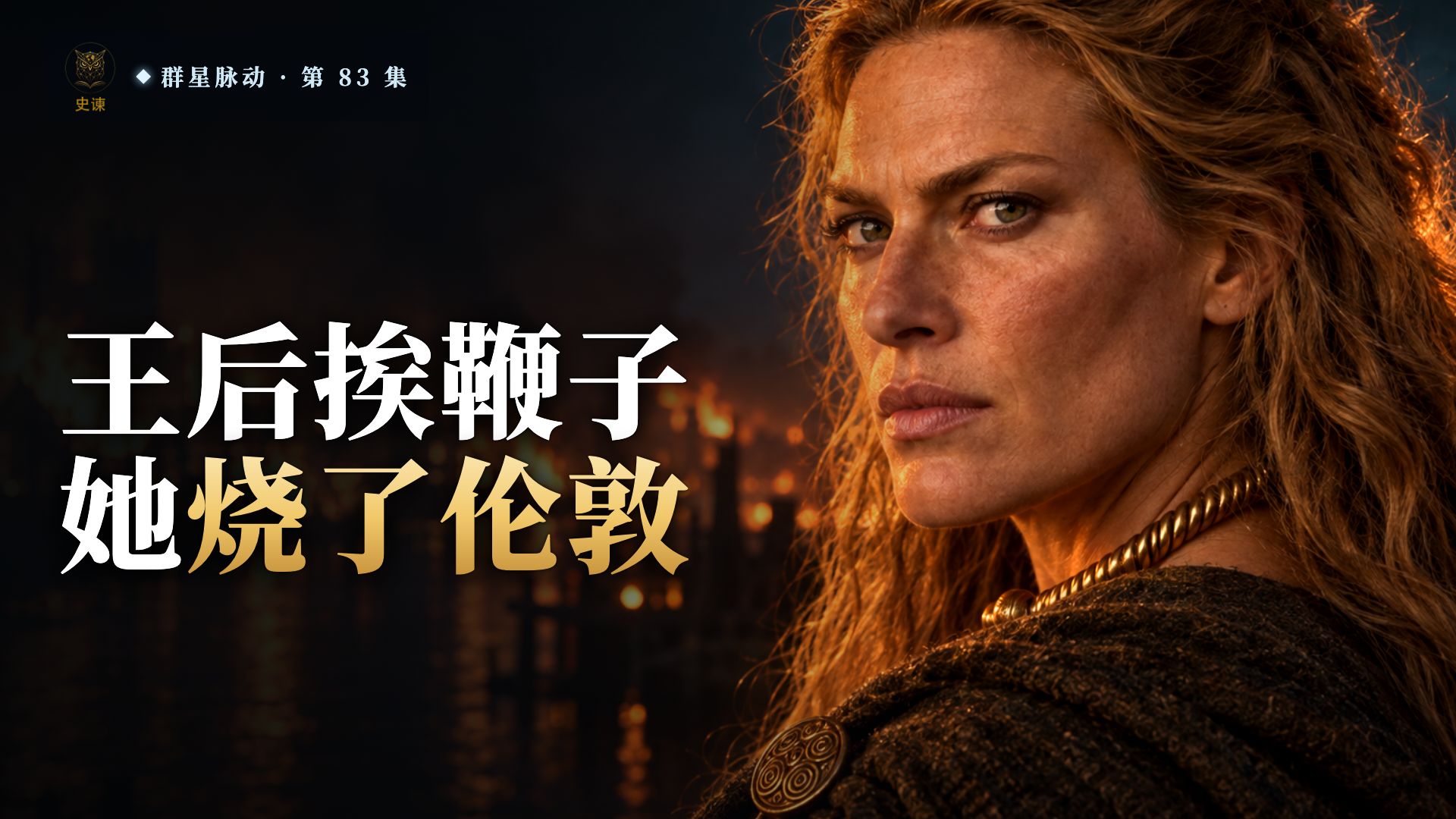 伦敦地下一层烧红的土，是不列颠王后布狄卡放的火——她打赢过罗马，却在一天之内输光