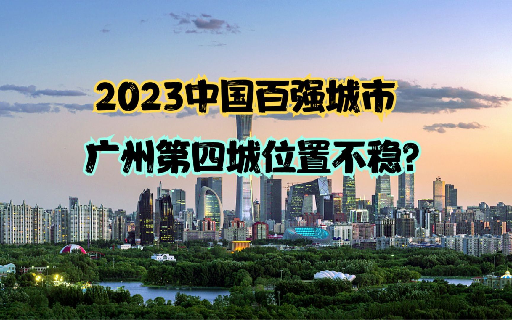 大洗牌!2023年中国百强城市排行榜!40城排名下降,广州第四城位置不保?哔哩哔哩bilibili