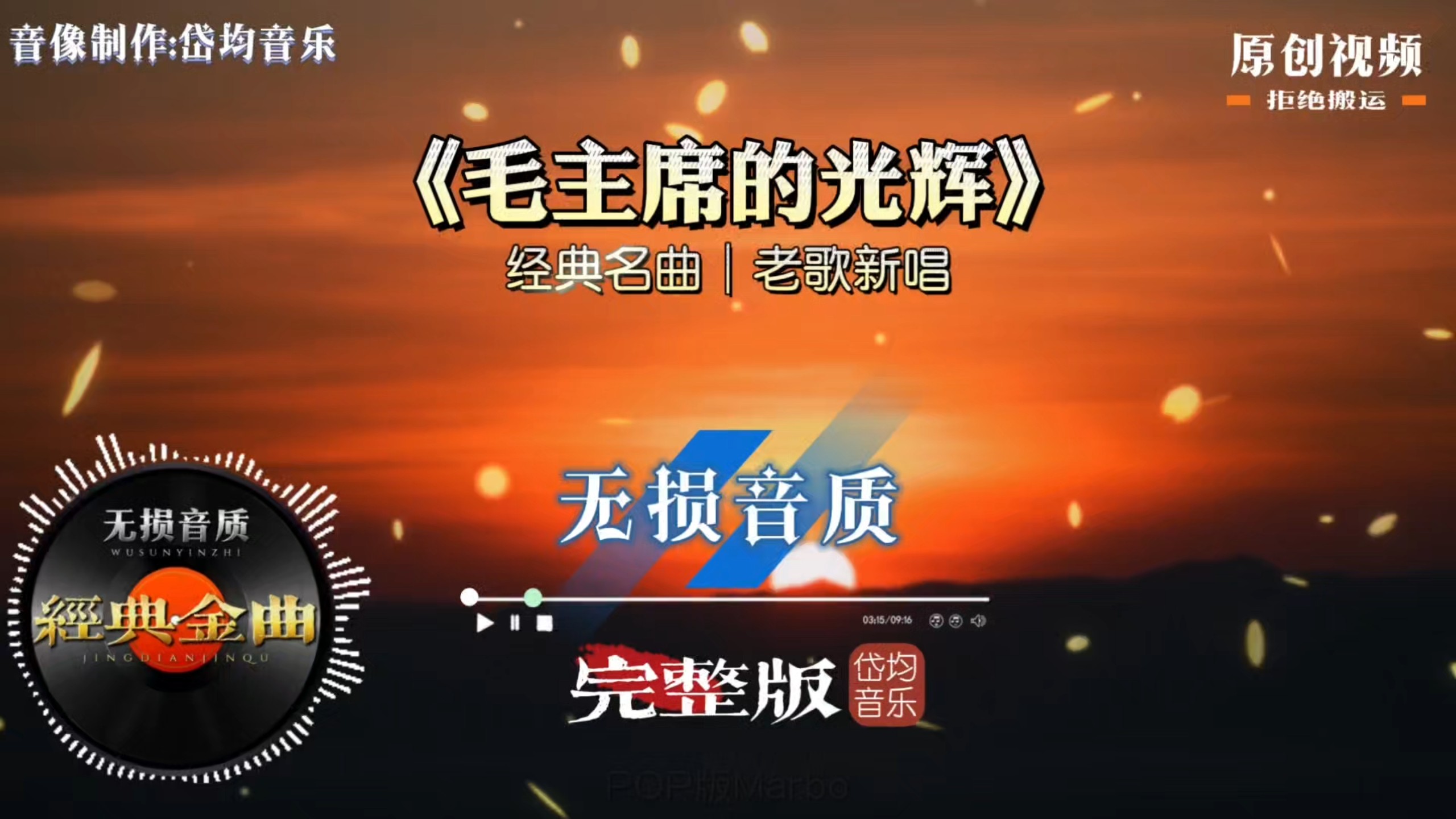 时代新声演绎经典红歌《毛主席的光辉》完整版，焕发全新听觉魅力