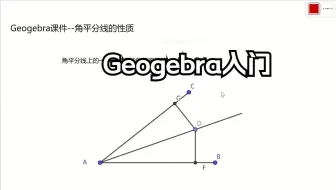 Geogebra入门：使用ggb制作，角平分线的性质，角平分线上一点到角两边的距离相等