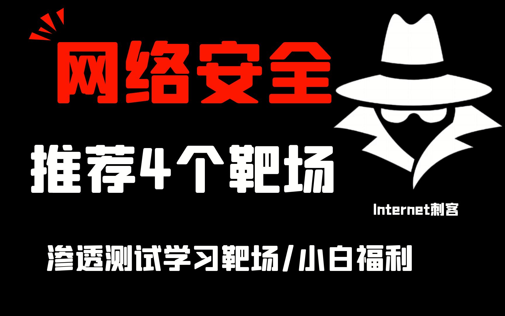 [图]推荐4个渗透测试练习靶场，非常适合感兴趣的小伙伴学习 黑客/网络安全/渗透测试/练习靶场