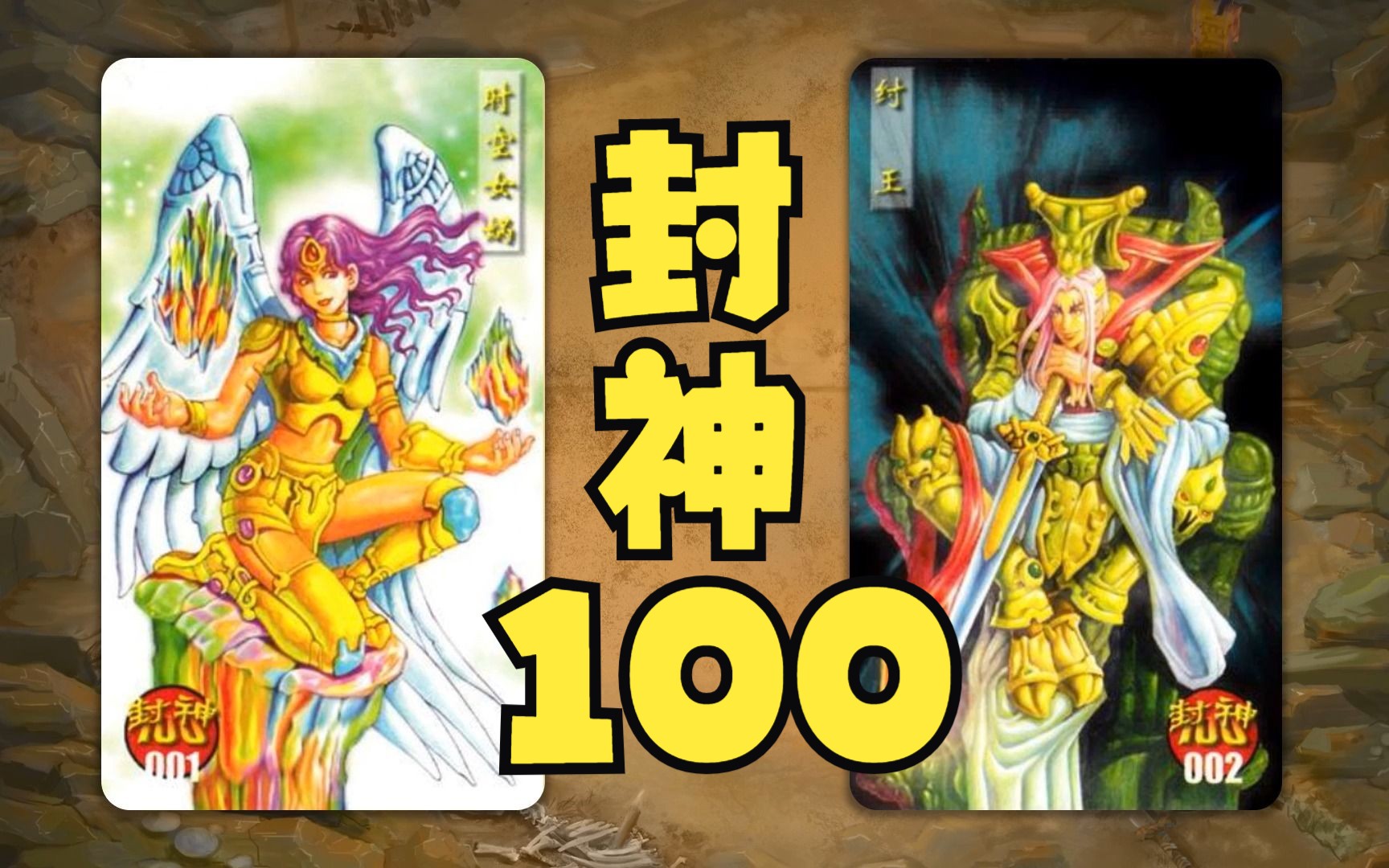 【图鉴】小当家:封神100