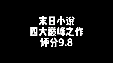 [图]末日小说四大巅峰之作！