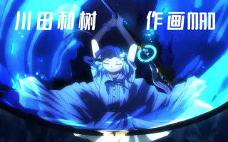 川田和树 搜索结果 哔哩哔哩 Bilibili