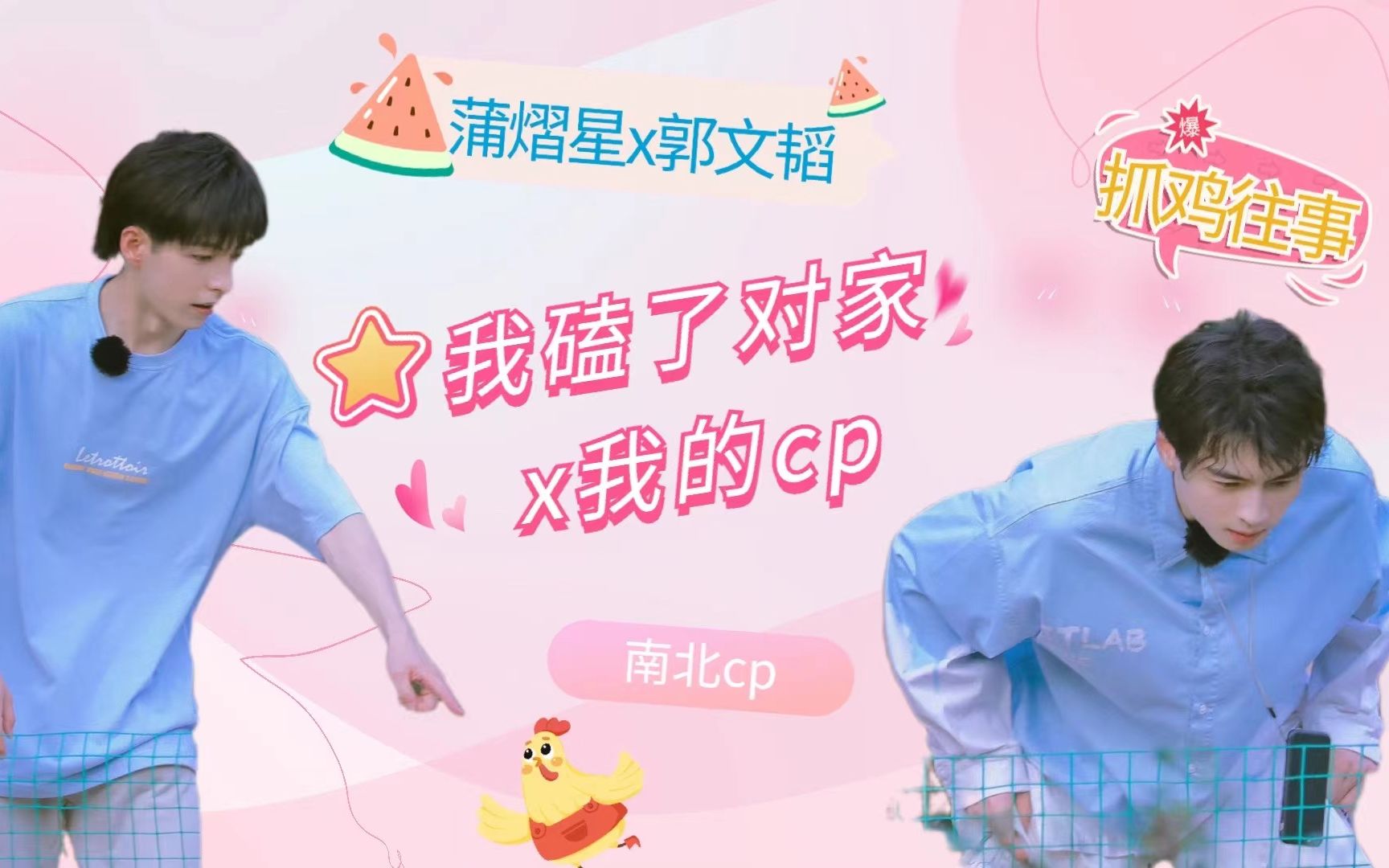 [图]【南北】我磕了对家x我的cp|蒲熠星x郭文韬