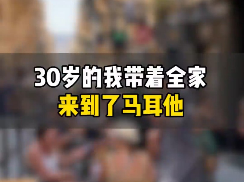 30岁的我带着全家来到了马耳他#移民#海外生活 #马耳他哔哩哔哩bilibili