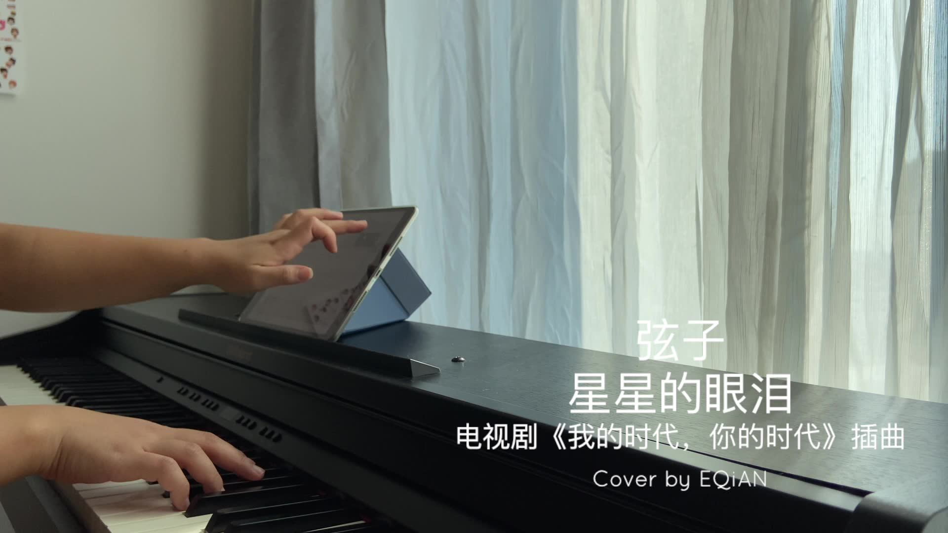 【钢琴】弦子-星星的眼泪|《我的时代,你的时代》插曲