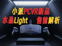 Télécharger la video: 聊一聊小派发布的新款PCVR设备-Crystal Light-水晶Light