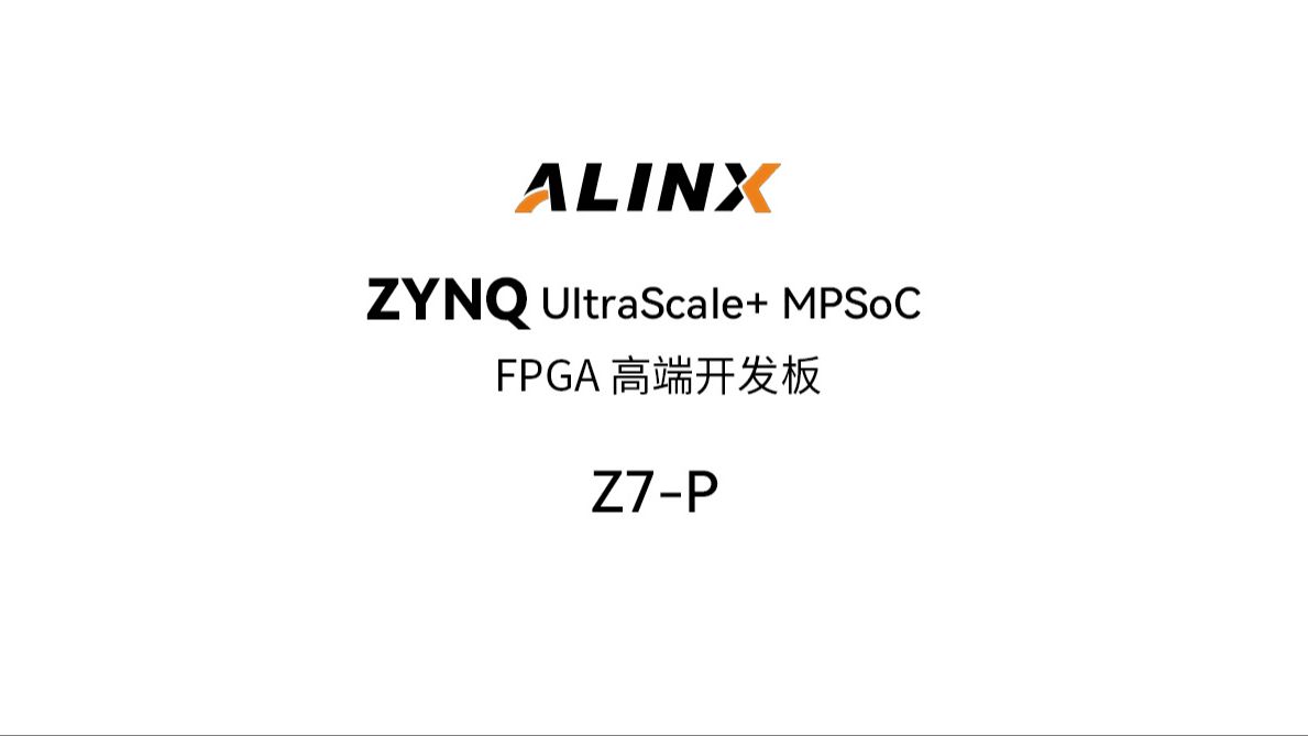 ALINX MPSoC系列Z7P开发板套件哔哩哔哩bilibili