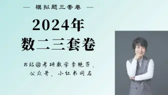 【24版模拟题】数二三套卷逐题精讲(已完结)