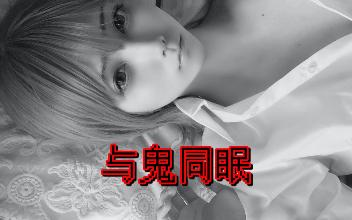 与鬼同眠=与鬼同眠gl小说免费阅读