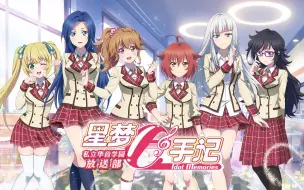 Download Video: 《星梦手记》私立华音学园放送部第十六回