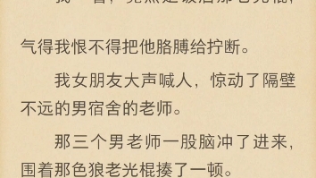 我跟我女朋友到贫困山区支教,支教队伍里还有两个女生.当踏入村子的那一刻,我后悔了,村里的那些老光棍看着前来支教的女生,那眼神,就像盯上了肥...