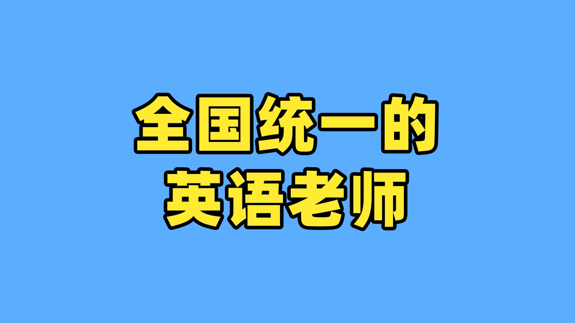 全国统一英语老师哔哩哔哩bilibili