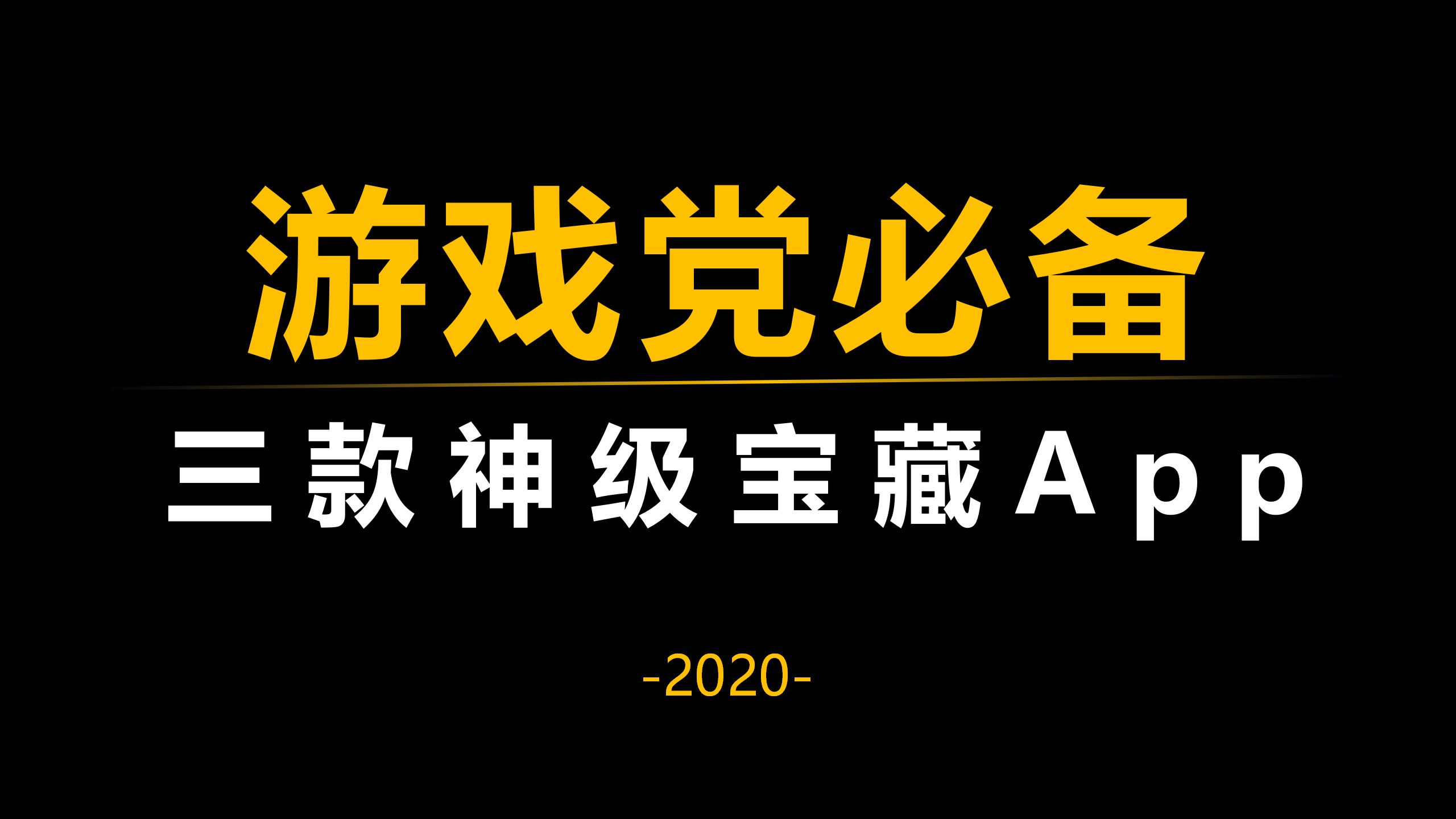 游戏党必备的三款神级App!哔哩哔哩bilibili