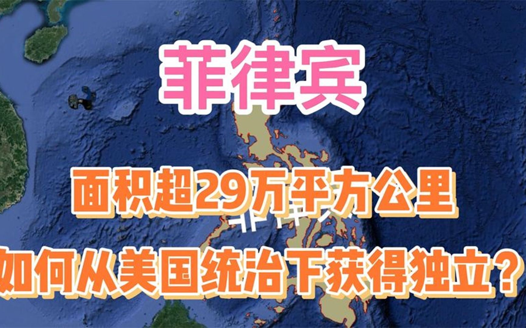 菲律宾,面积超29万平方公里,如何从强大的美国统治下获得独立?哔哩哔哩bilibili