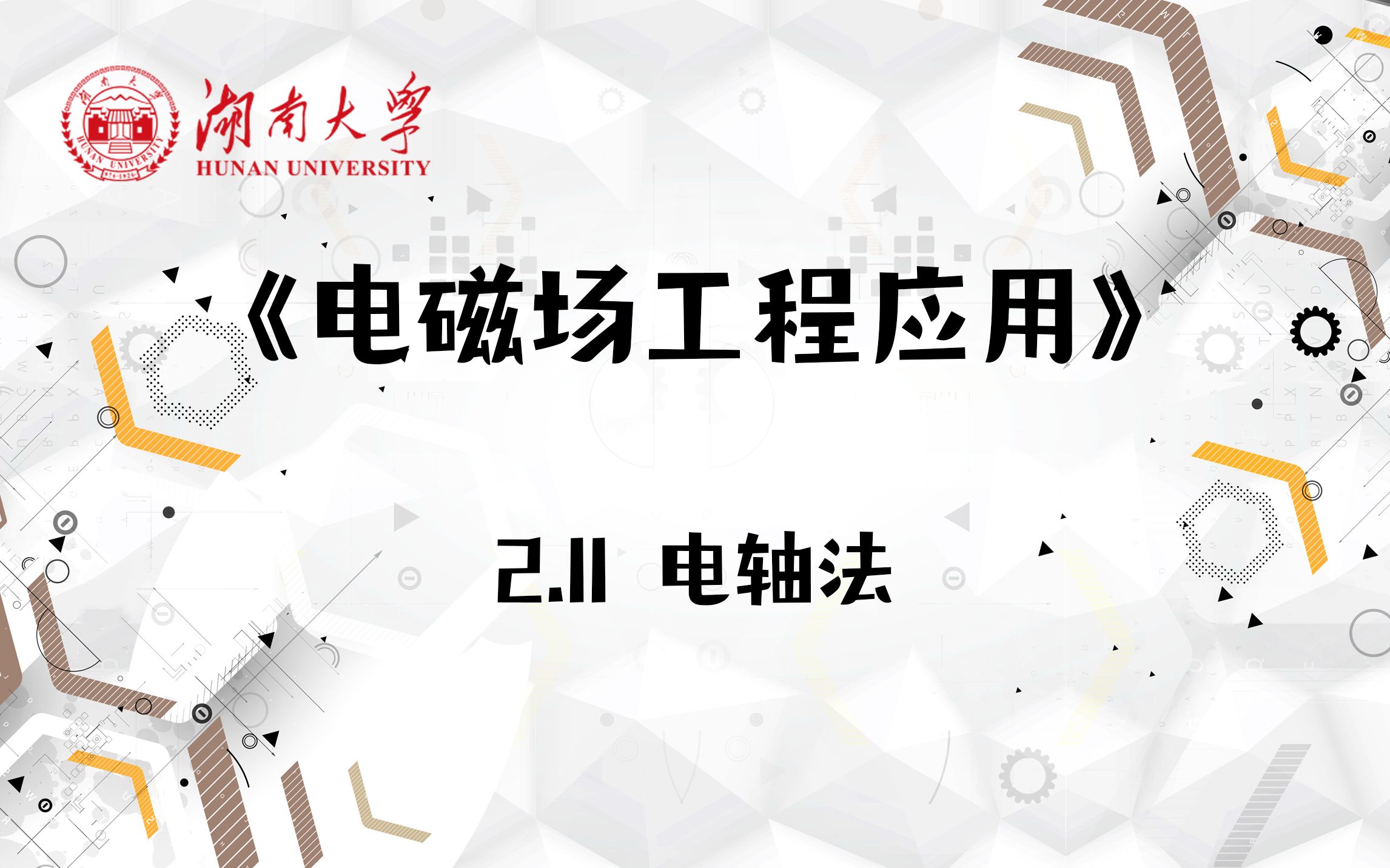 【湖南大学电磁场工程应用】2.11 电轴法哔哩哔哩bilibili