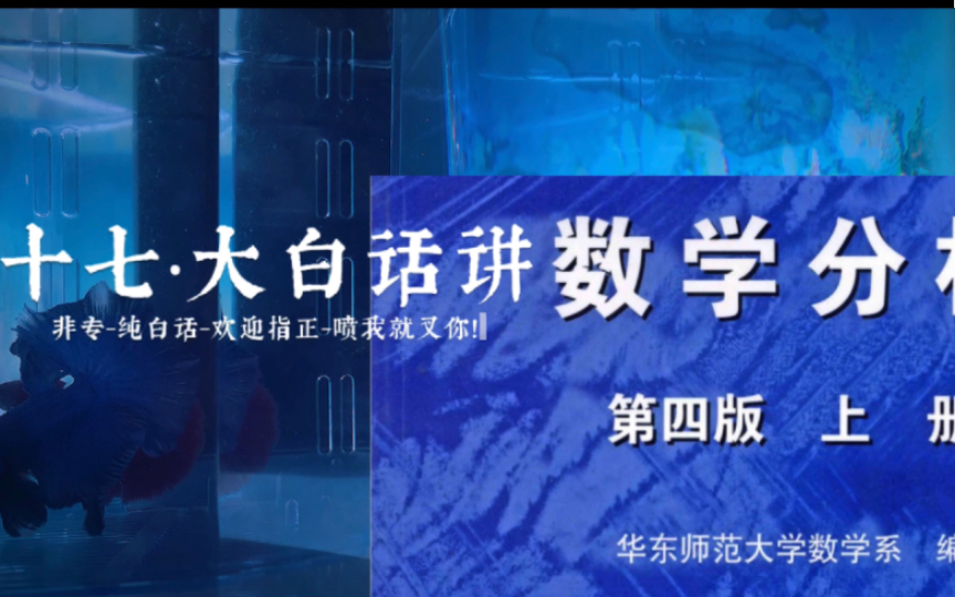 大白话讲【数学分析】——第二章【数列极限】第三节{柯西收敛准则(含两种方法)}哔哩哔哩bilibili