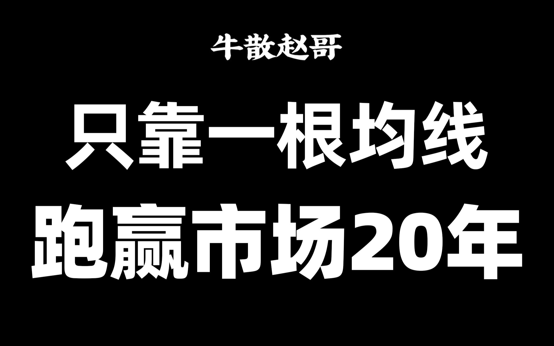 炒股,真正厉害的人只看5日均线!月内轻松翻倍,三分钟学会!哔哩哔哩bilibili