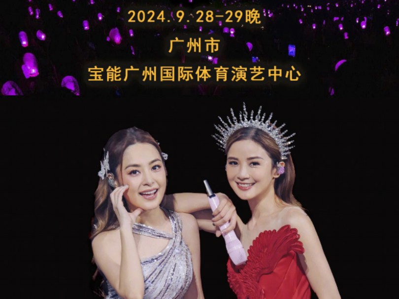 Twins广州演唱会,9月2829日,在广州宝能国际体育演艺中心,连开两场.香港红馆的配置,现场精彩呈现,你要来看吗?哔哩哔哩bilibili