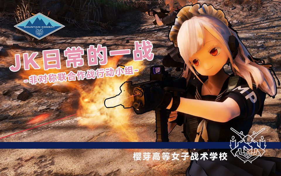 辐射4武装jk樱高联合行动小组纪奈子日常一战