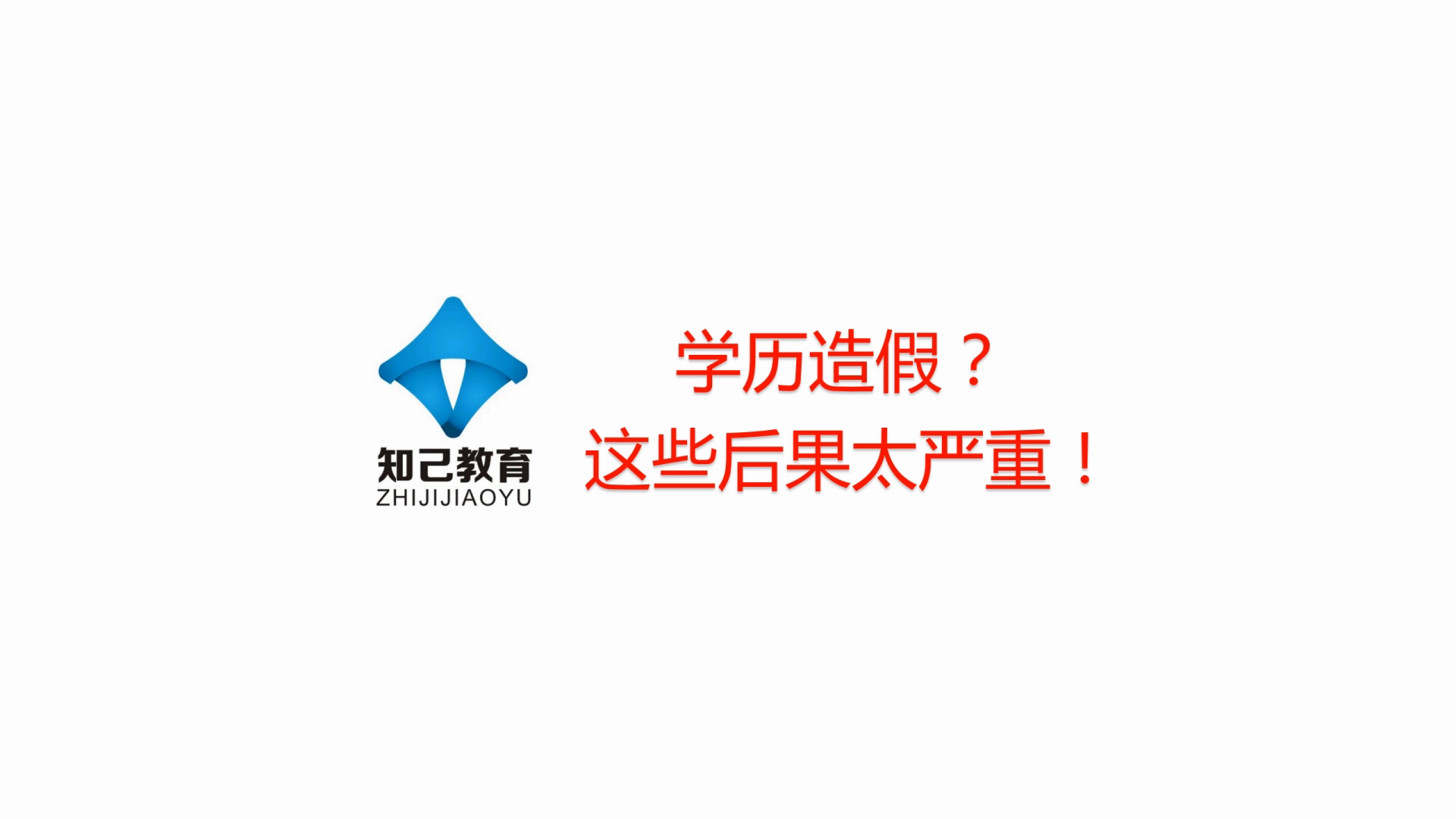 学历造假?这后果怕是承担不起啊!哔哩哔哩bilibili