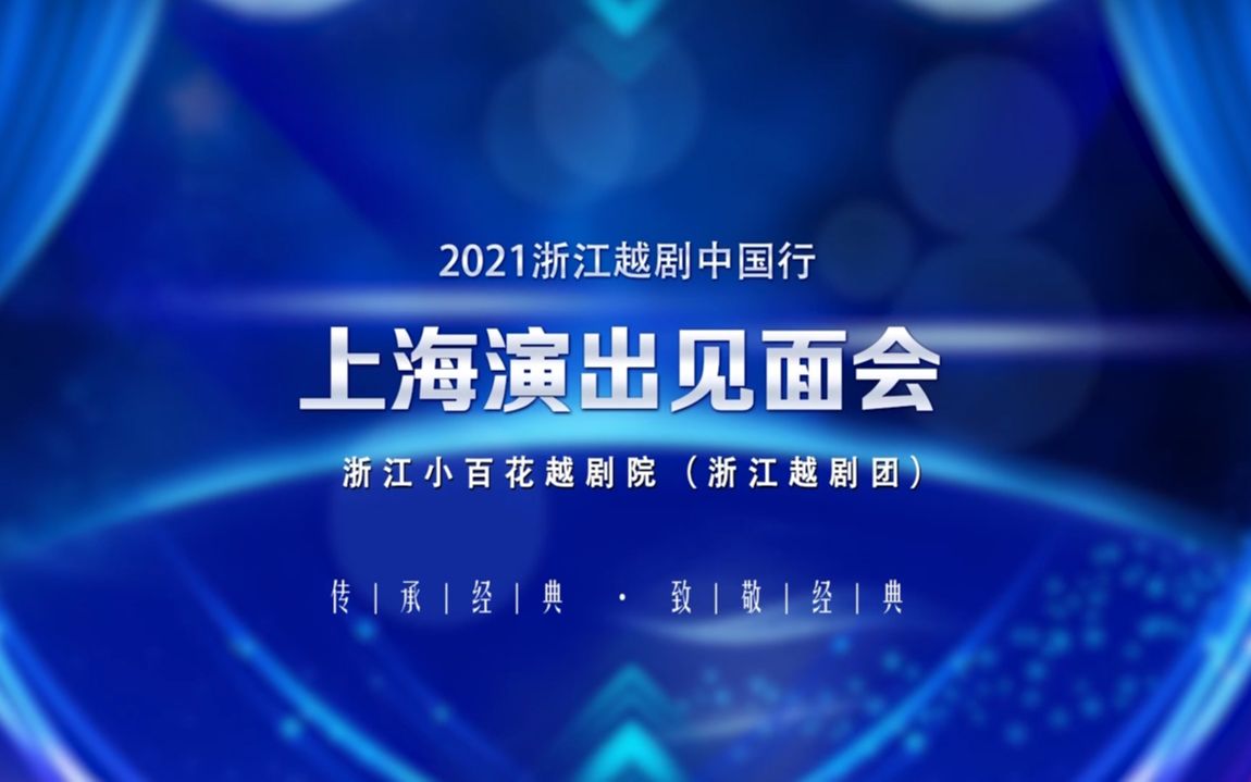 [图][H.265]2021浙江越剧中国行 上海演出见面会（浙江越剧团）