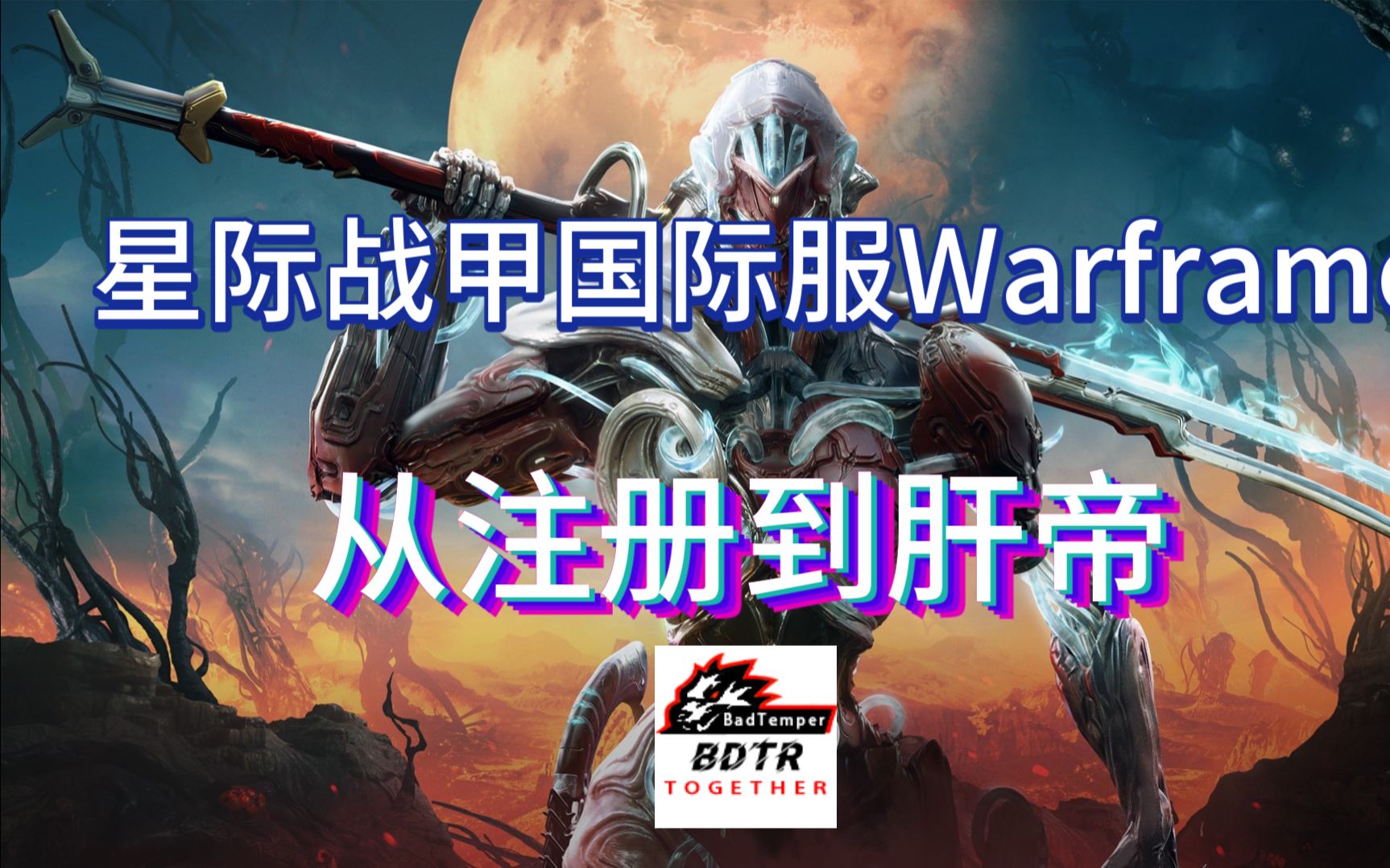 星际战甲国际服Warframe从注册到肝帝超详细攻略哔哩哔哩bilibili星际战甲演示