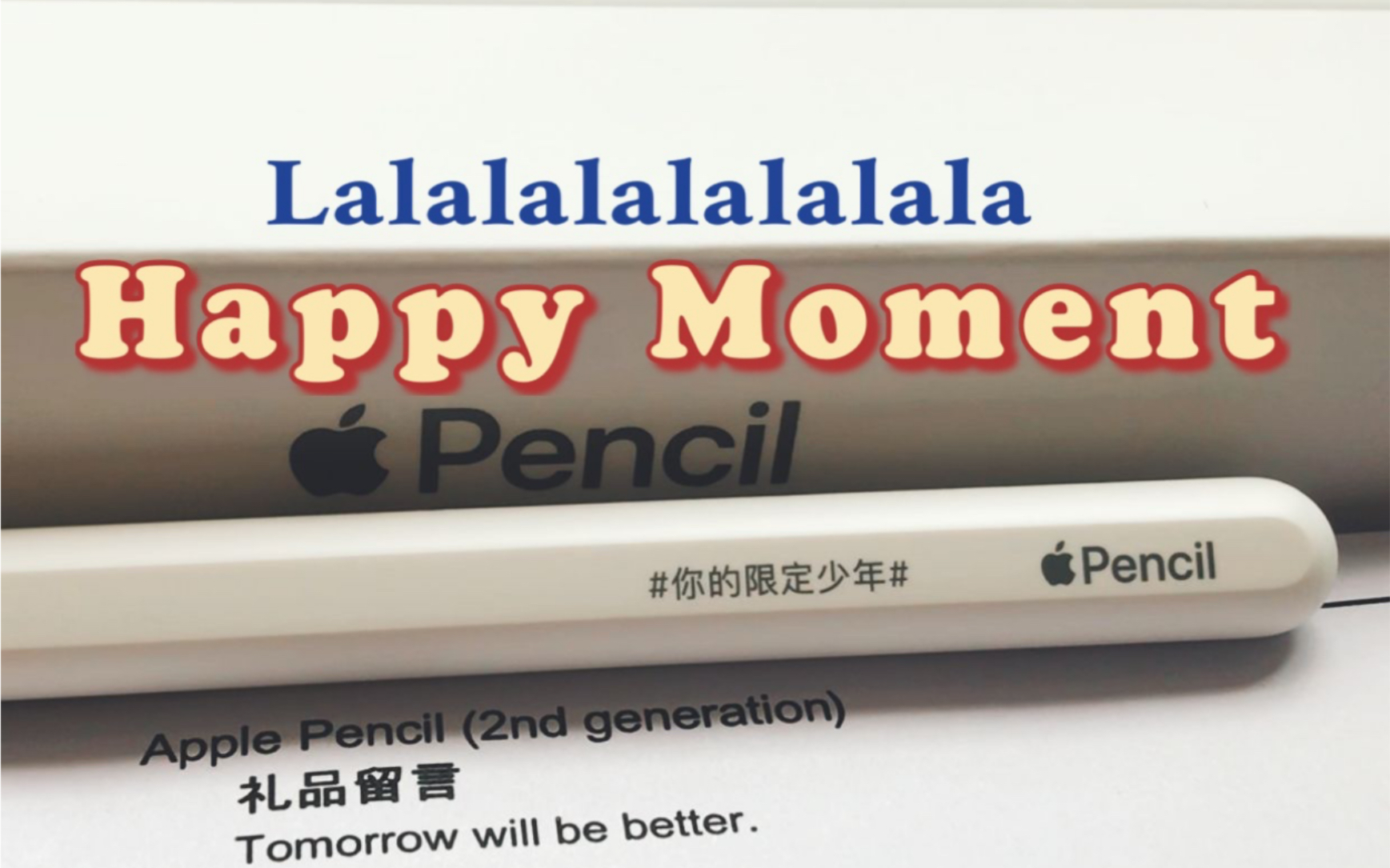 Pencil2nd定制刻字版简短开箱视频【一起享受开箱的快乐叭!】-哔哩哔哩